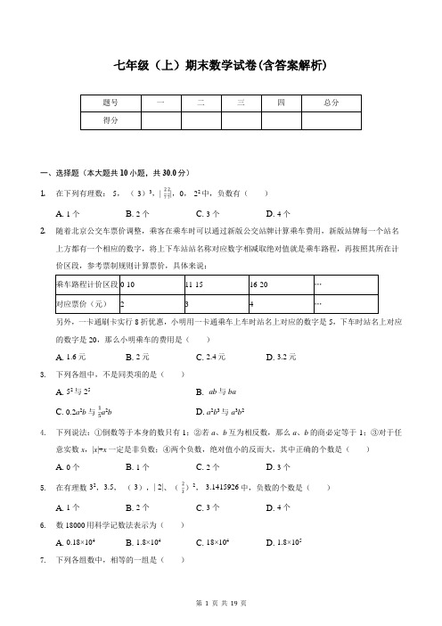 七年级(上)期末数学试卷(含答案解析)