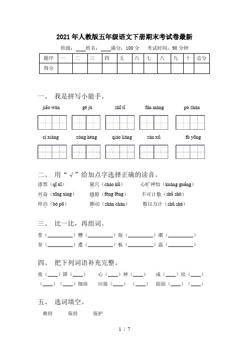2021年人教版五年级语文下册期末考试卷最新