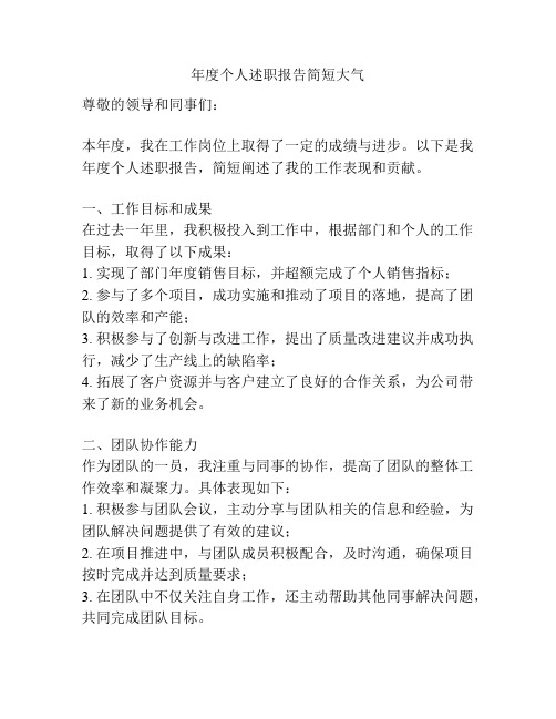 年度个人述职报告简短大气