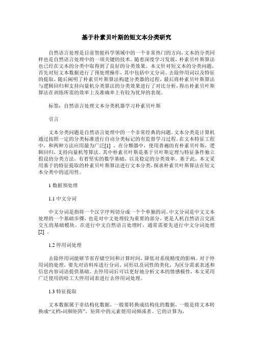 基于朴素贝叶斯的短文本分类研究