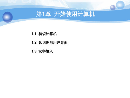 计算机应用基础第1章  开始使用计算机