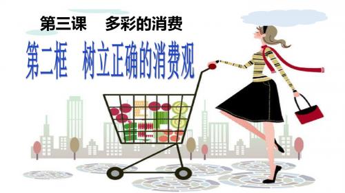 人教版必修1 政治(经济生活)：1.3.2 多彩的消费  树立正确的消费观  课件(共22张PPT)
