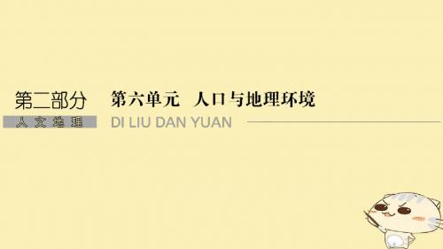 2019届高考地理一轮复习第六单元人口与地理环境第17讲人口增长与人口问题、人口的合理容量课件鲁教版