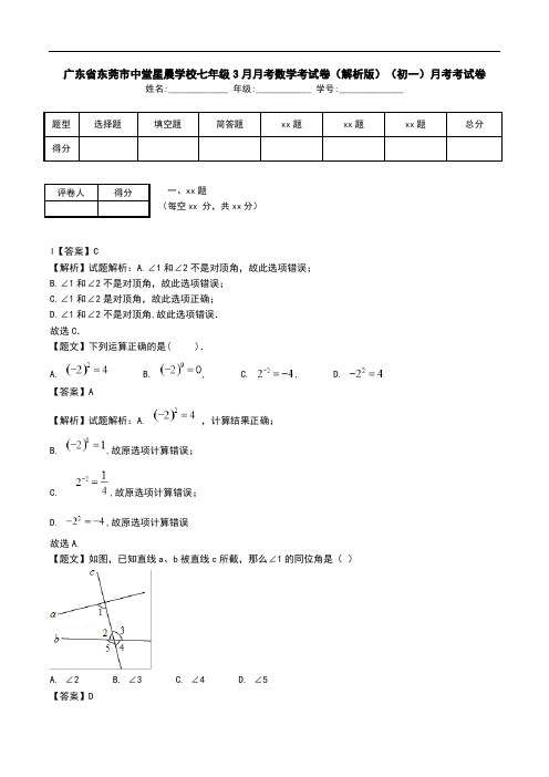 广东省东莞市中堂星晨学校七年级3月月考数学考试卷(解析版)(初一)月考考试卷.doc