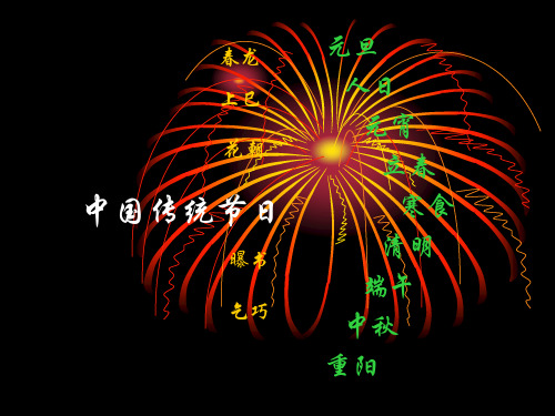 中国传统节日