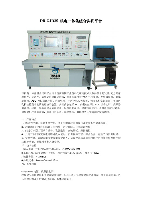 DB-GJD35 机电一体化组合实训平台资料