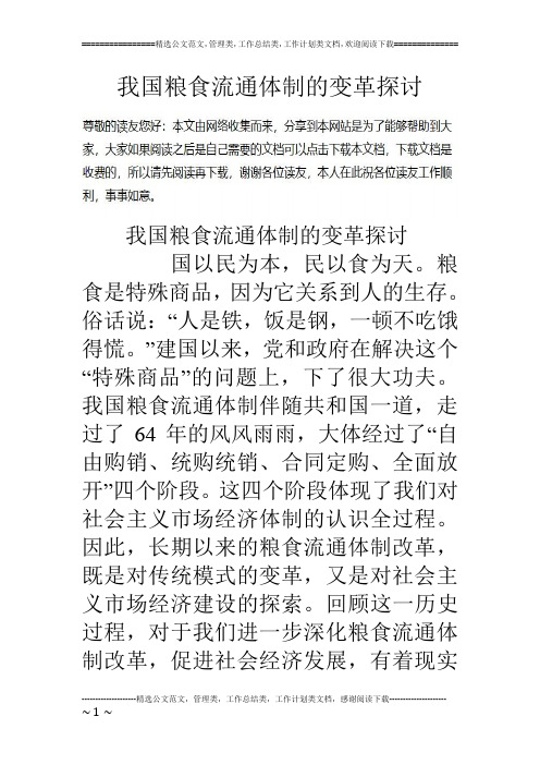 我国粮食流通体制的变革探讨