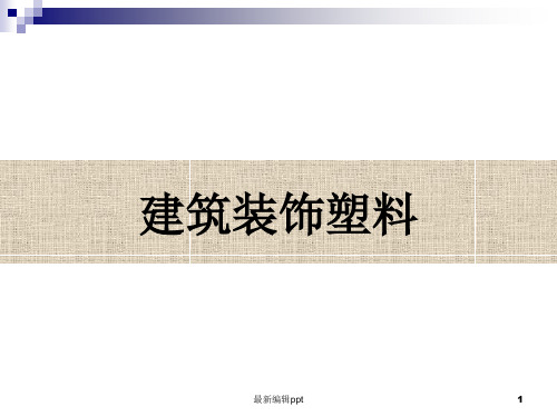 建筑塑料最新版本ppt课件