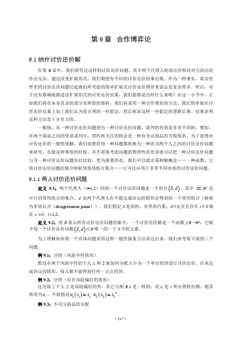 博弈论与经济模型第9章
