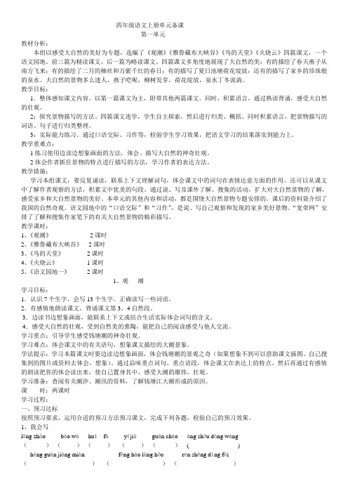 四年级语文上册第1单元单元备课
