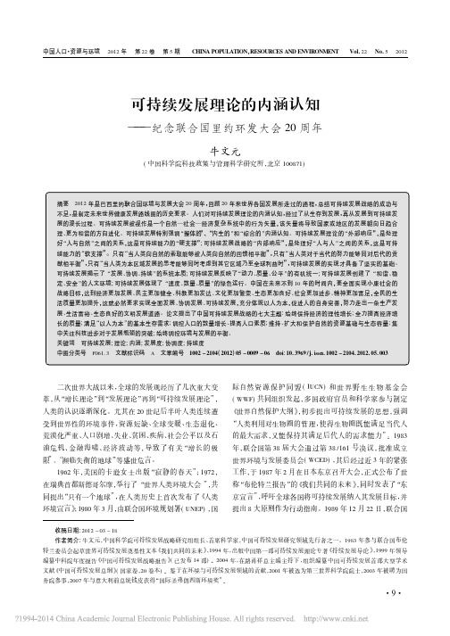 可持续发展理论的内涵认知_纪念联合国里约环发大会20周年_牛文元