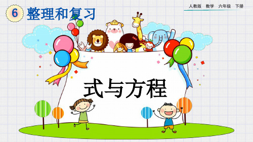 部编版小学六年级数学下册-第六单元-第一课时-第九节-式与方程