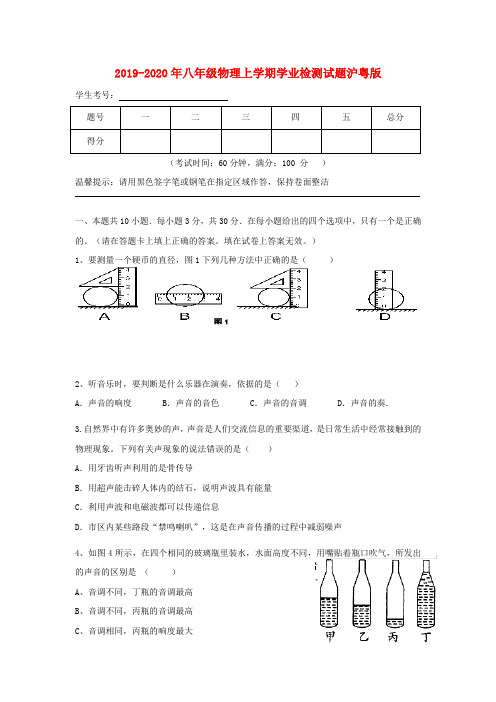 2019-2020年八年级物理上学期学业检测试题沪粤版