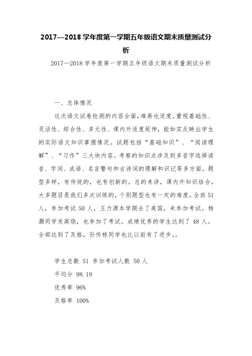 2017—2018学年度第一学期五年级语文期末质量测试分析【精品范文】