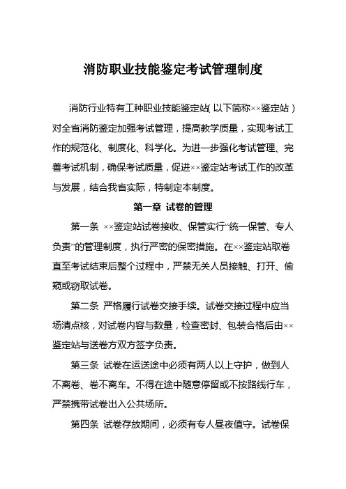 消防职业技能鉴定考试管理制度