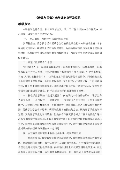 《倍数与因数》教学点评及反思