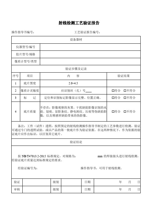 射线检测操作指导书首次工艺验证