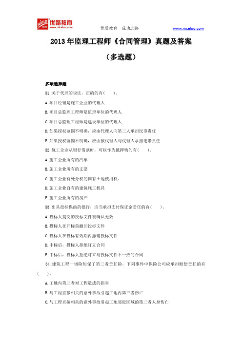 2013年监理工程师《合同管理》真题及答案