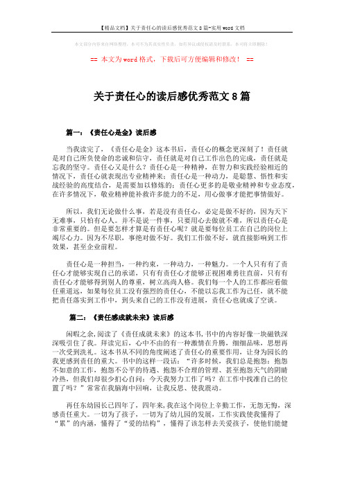 【精品文档】关于责任心的读后感优秀范文8篇-实用word文档 (8页)