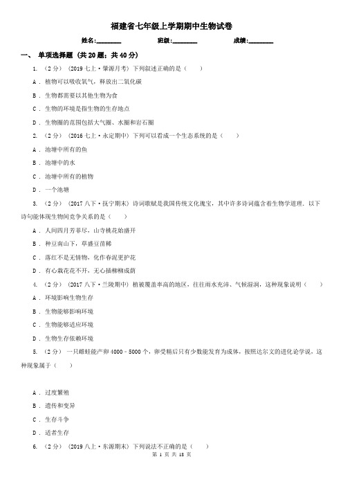 福建省七年级上学期期中生物试卷 