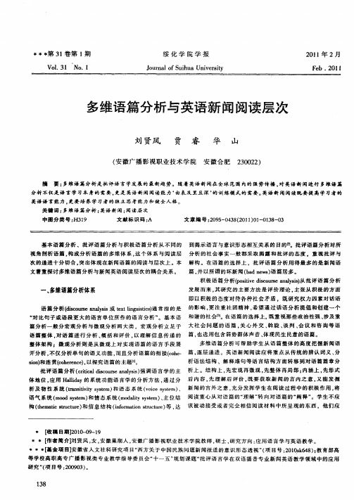 多维语篇分析与英语新闻阅读层次