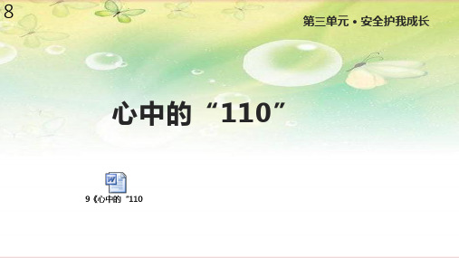 人教版道德与法治三年级上册9《心中的“110”》课件