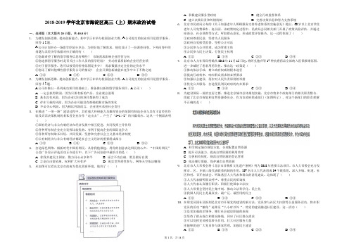 2018-2019学年北京市海淀区高三(上)期末政治试卷-解析版
