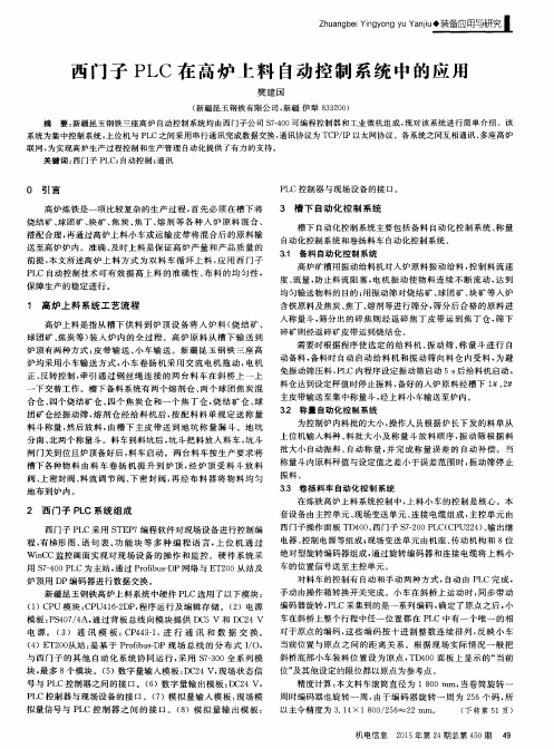 西门子PLC在高炉上料自动控制系统中的应用