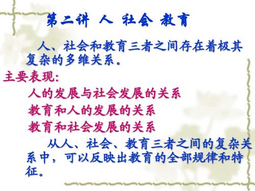 第二讲    人 社会 教育[1]