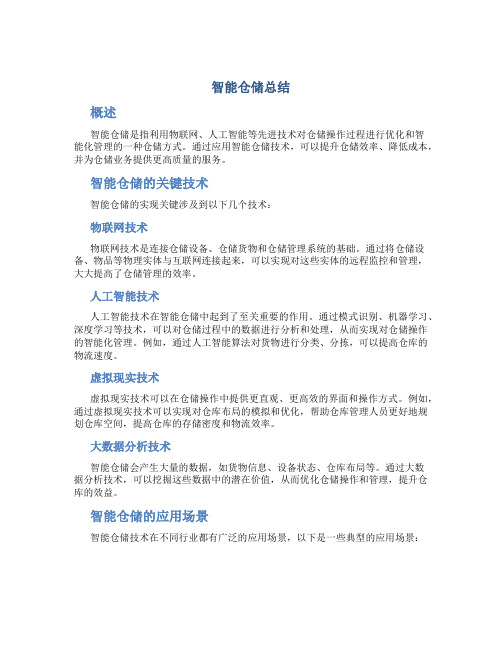 智能仓储总结