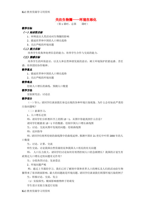 【配套K12]七年级生物下册 4.13.1 关注生物圈 环境在恶化教案 苏教版