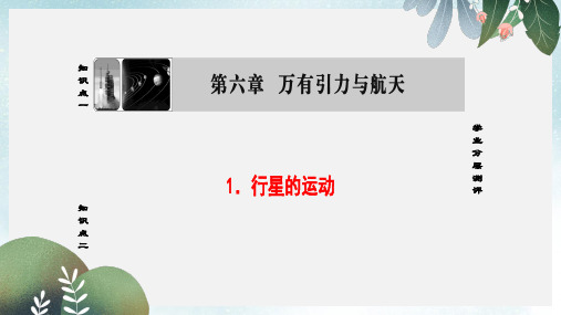 高中物理第6章万有引力与航天1行星的运动课件新人教版必修2