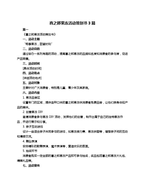 喜之郎果冻活动策划书3篇