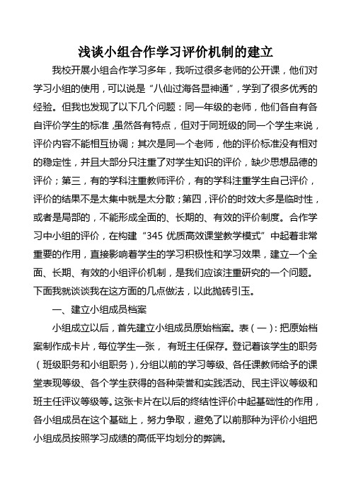 浅谈小组合作学习评价机制的建立