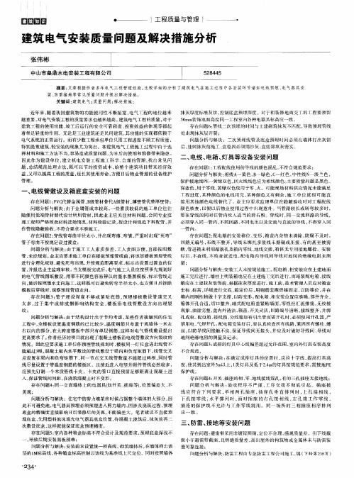 建筑电气安装质量问题及解决措施分析