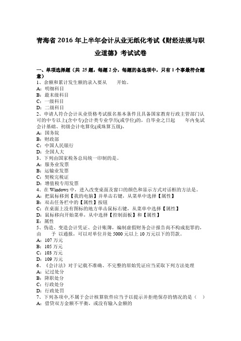 青海省2016年上半年会计从业无纸化考试《财经法规与职业道德》考试试卷