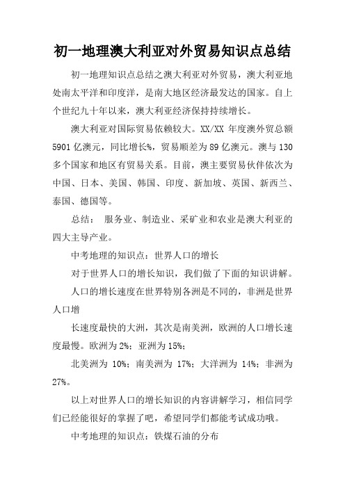 初一地理澳大利亚对外贸易知识点总结