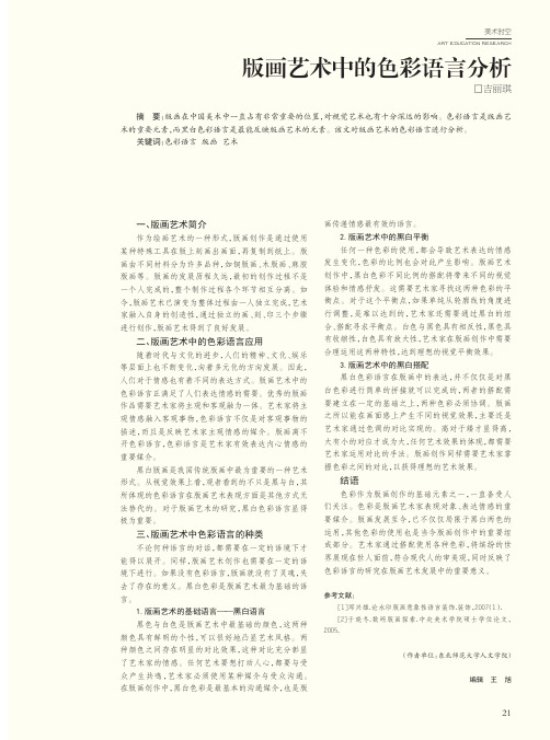 版画艺术中的色彩语言分析