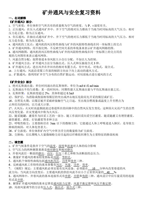 矿井通风与安全复习资料