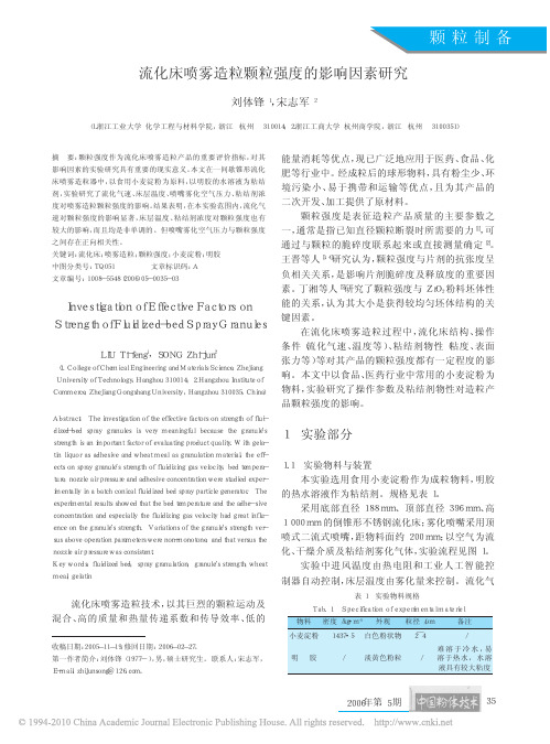 流化床喷雾造粒颗粒强度的影响因素研究