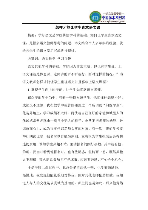 怎样才能让学生喜欢语文课