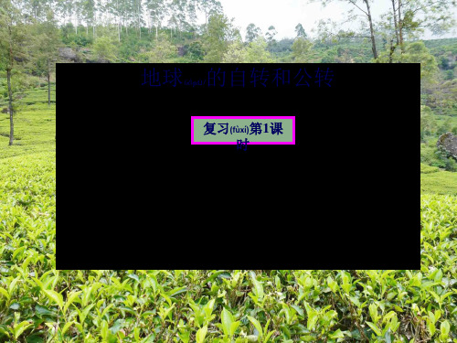七年级科学下册《第四章 不断运动的地球》复习第一课时课件
