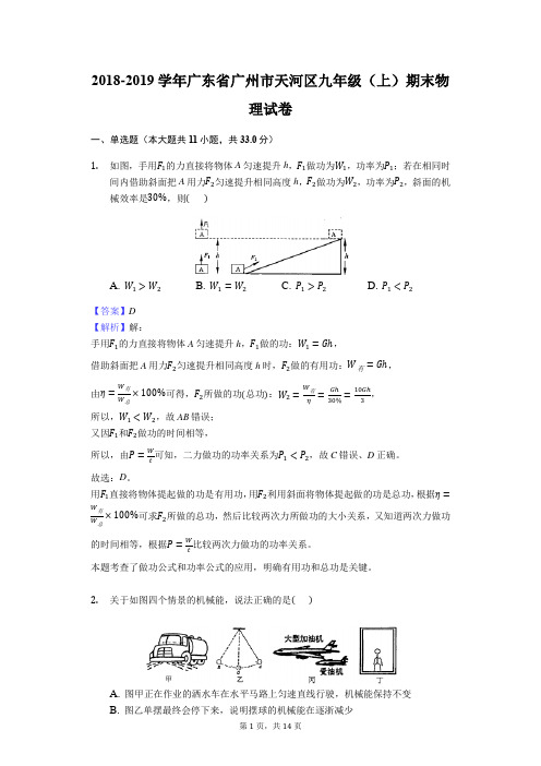 2018-2019学年广东省广州市天河区九年级(上)期末物理试卷解析版