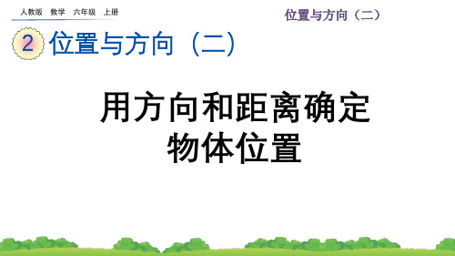 6年级上册第2单元2.1 ~2.4用方向和距离确定物体位置~描述简单的路线图课件