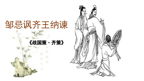 2020—2021学年九年级语文部编版下册第11课《邹忌讽齐王纳谏》课件(共20张PPT)