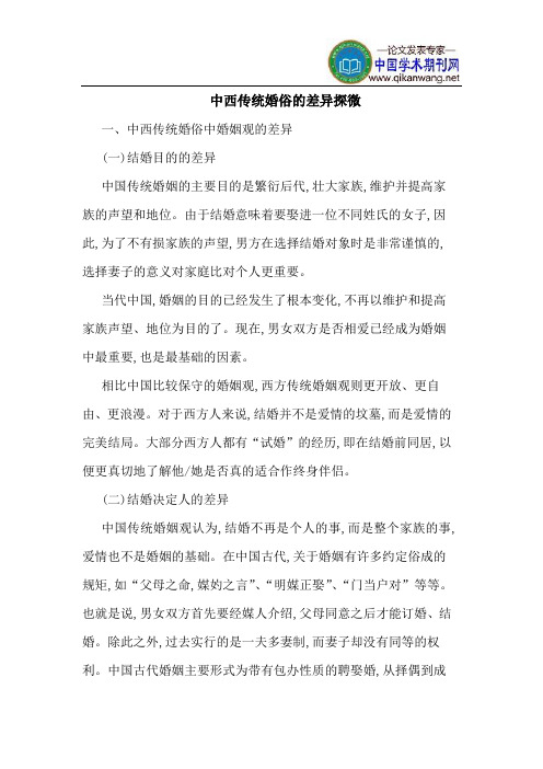 中西传统婚俗的差异探微