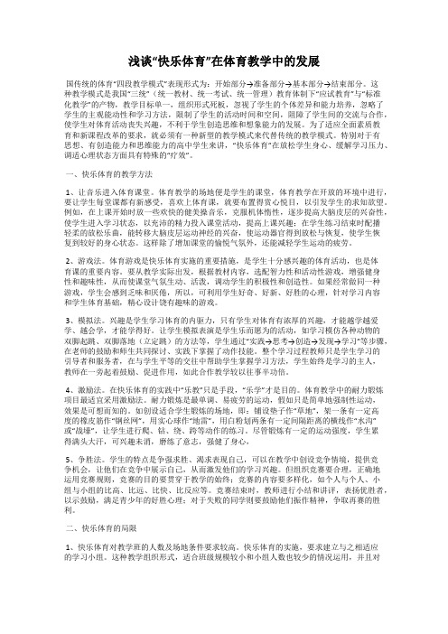 浅谈“快乐体育”在体育教学中的发展