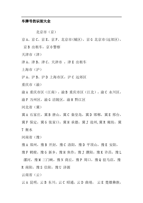 中国车牌号的识别大全