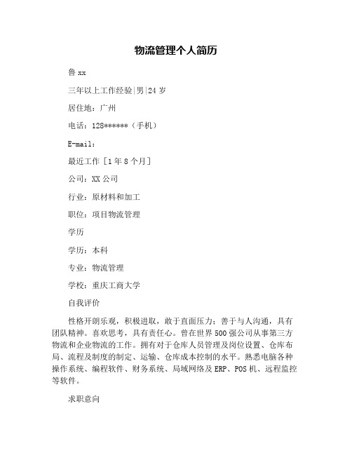 物流管理个人简历