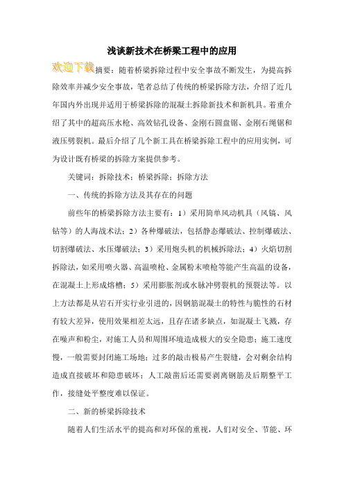 浅谈新技术在桥梁工程中的应用